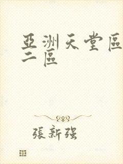 亚洲天堂区一区二区