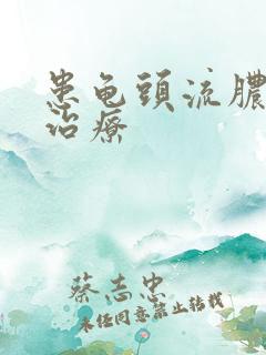患龟头流脓怎么治疗