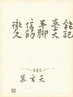 微信平台能查多久的聊天记录呢