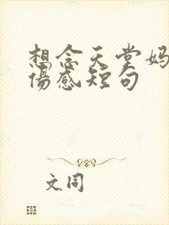 想念天堂妈妈最伤感短句