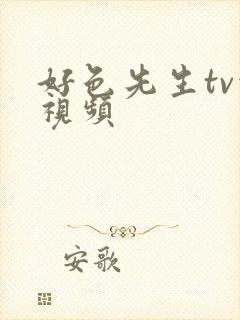 好色先生tv污视频