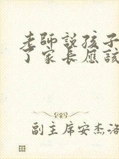 老师说孩子退步了家长应该怎么说