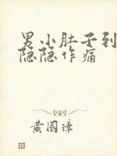 男小肚子到尿道隐隐作痛