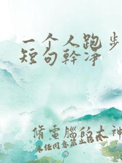 一个人跑步文案短句干净