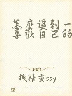 怎么追到一个不喜欢自己的女生