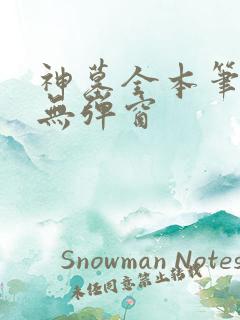 神墓全本笔趣阁无弹窗