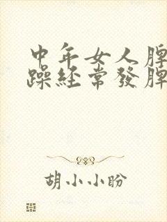 中年女人脾气暴躁经常发脾气