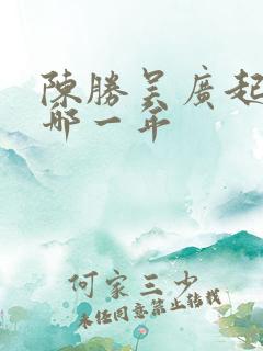 陈胜吴广起义是哪一年