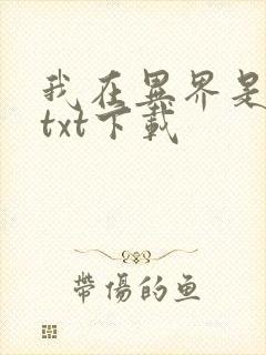 我在异界是个神txt下载