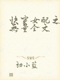 快穿女配之功德无量全文