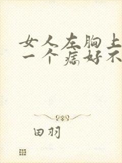 女人左胸上长了一个痣好不好