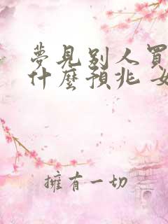 梦见别人买鱼是什么预兆 女性