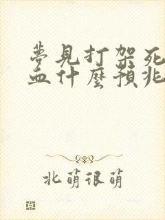 梦见打架死人见血什么预兆