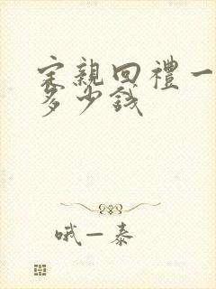 定亲回礼一般回多少钱