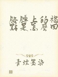 胳膊上的褐色斑点是怎么回事