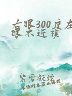 右眼300度左眼不近视