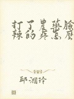 打了农药脸火辣辣的疼怎么办