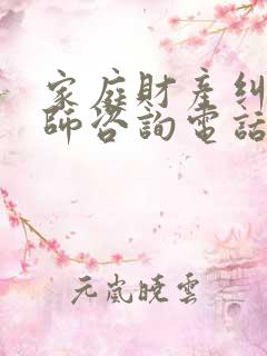 家庭财产纠纷律师咨询电话