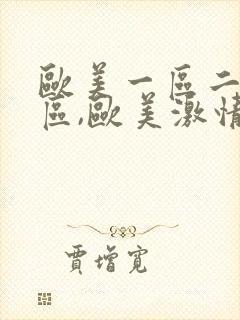 欧美一区二区三区,欧美激情短视频