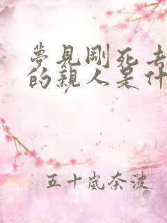 梦见刚死去不久的亲人是什么意思