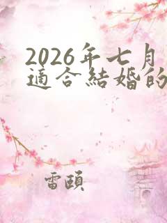 2026年七月适合结婚的日子
