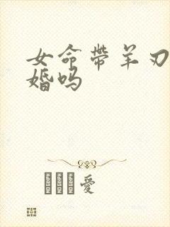 女命带羊刃必二婚吗