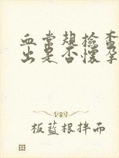 血常规检查能看出是否怀孕吗