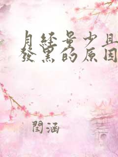 月经量少且颜色发黑的原因