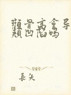 颧骨高会导致脸颊凹陷吗