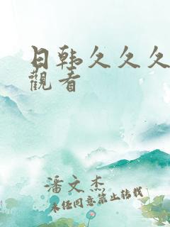 日韩久久久免费观看