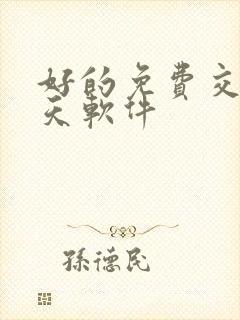 好的免费交友聊天软件