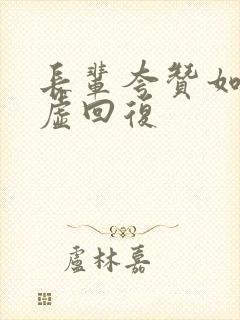 长辈夸赞如何谦虚回复