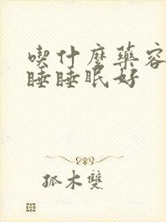 吃什么药容易入睡睡眠好