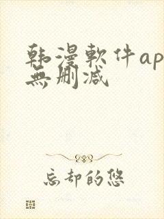 韩漫软件app无删减