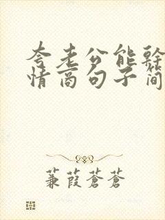 夸老公能干的高情商句子简短