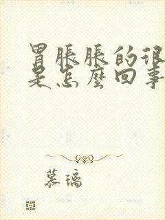 胃胀胀的很难受是怎么回事