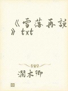 《雪落再说爱你》txt