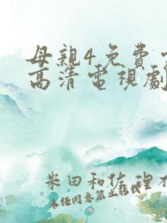 母亲4免费完整高清电视剧在