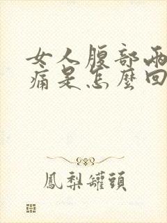 女人腹部两侧疼痛是怎么回事