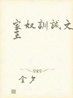 家奴训诫文双男主