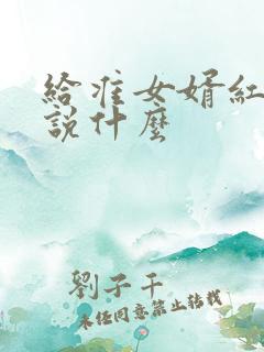 给准女婿红包时说什么