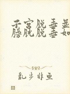 子宫脱垂并伴有膀胱脱垂如何治疗