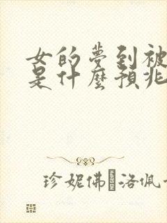 女的梦到被蛇咬是什么预兆