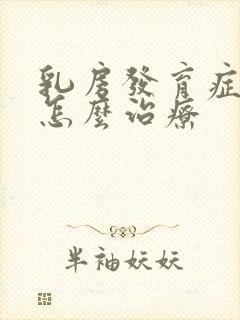 乳房发育症男性怎么治疗