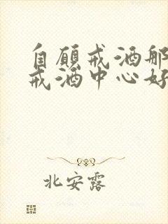 自愿戒酒那嗜酒戒酒中心好