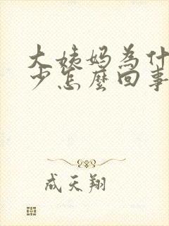 大姨妈为什么量少怎么回事