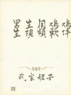 男生用鸡鸡插女生视频软件