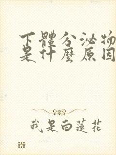 下体分泌物发黄是什么原因