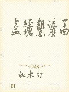 月经期流了好多血块怎么回事