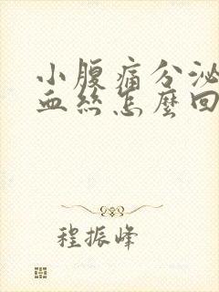 小腹痛分泌物带血丝怎么回事